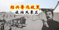 啊舒服艹我中国绍兴-鲁迅故里旅游风景区